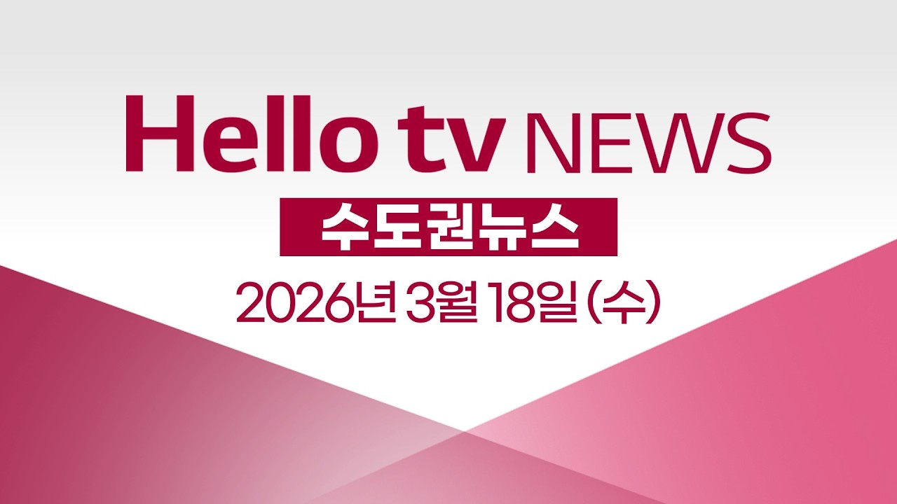 [다시보기] 헬로tv뉴스 수도권ㅣ양천구 목동 지하에 빈 공간 5곳 발견ㅣ2026년 3월 18일 #헬로tv뉴스
