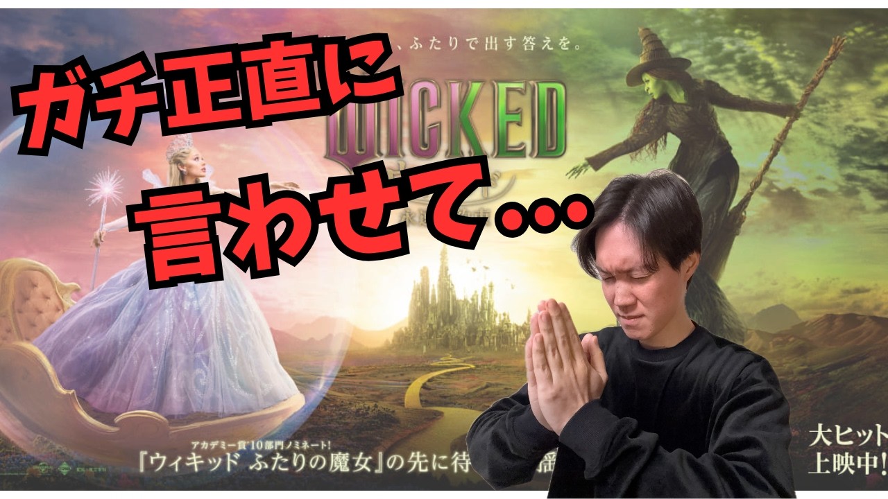 『ウィキッド 永遠の約束』ほんと正直な感想言わせてください【ネタバレあり】