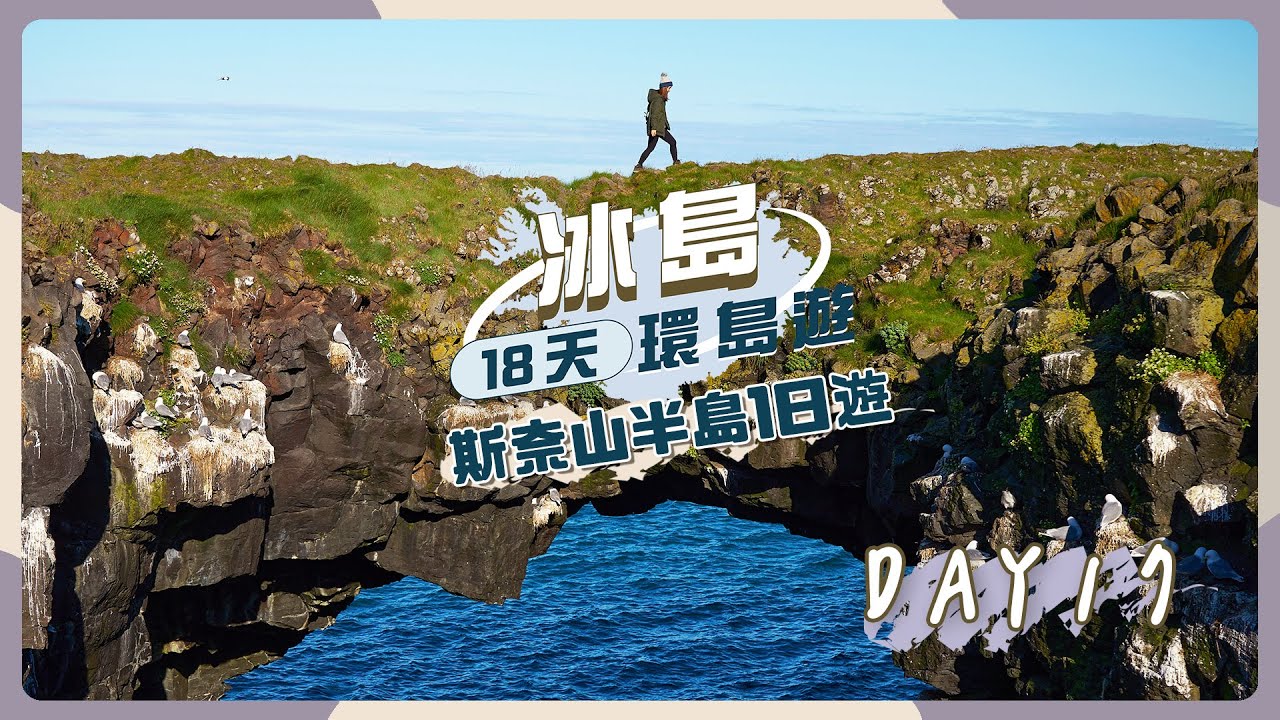 【冰島18天環島遊】DAY17「斯奈山半島」1日遊🇮🇸尋找秘景岩石橋＋教堂山＋Arnarstapi阿爾納斯塔皮＋怪物海岸＋黑教堂
