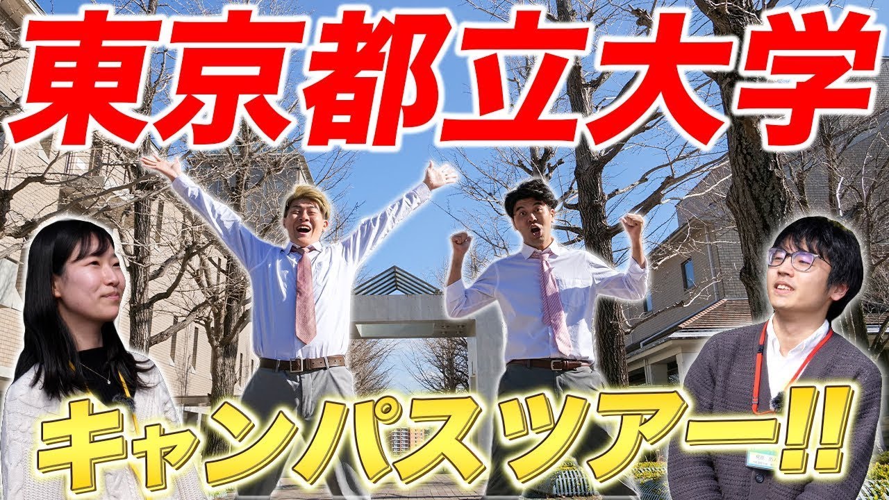 【東京都立大学】まるでディズニーランドのアーケード！？高大連携室が徹底解説！都立大キャンパスツアー【土佐兄弟の大学ドコイク】
