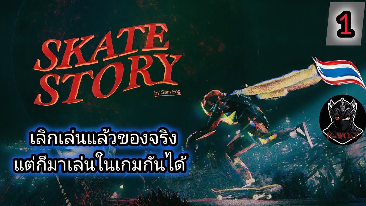 โย่วมาเล่นกันเกม Skate Board Story [Ps5]