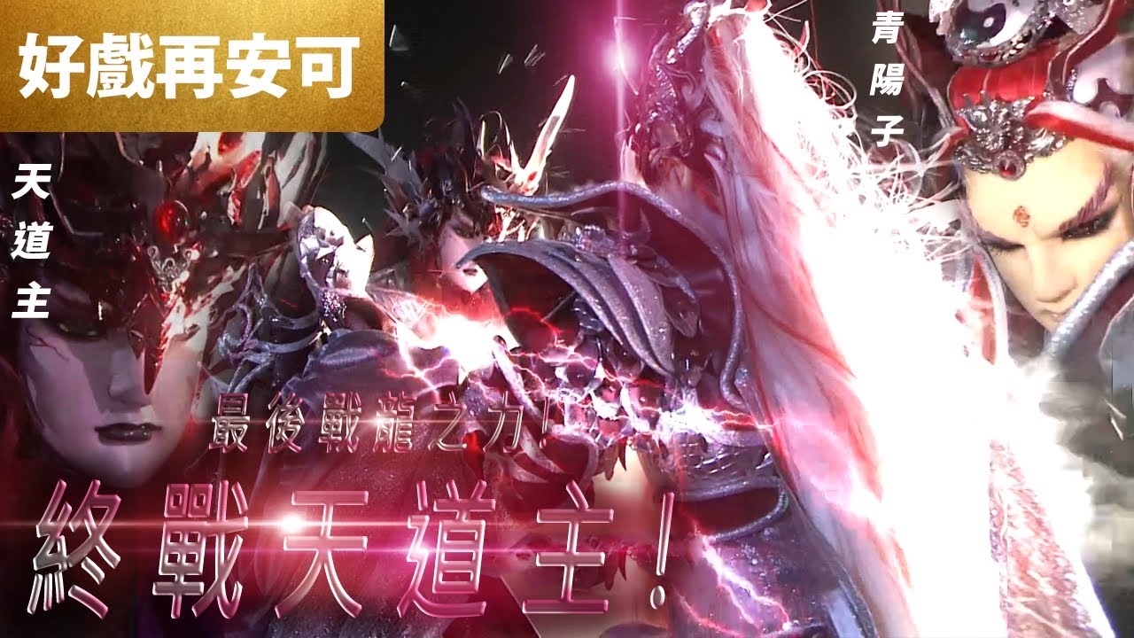 好戲再安可：戰甲青陽子 最後的戰龍之力  終戰天道主!!!｜魔甲天道主、青陽子、靜濤君、劍子仙跡、佛劍分說、疏樓龍宿｜霹靂靖玄錄 第2章｜霹靂布袋戲PILI PUPPETRY