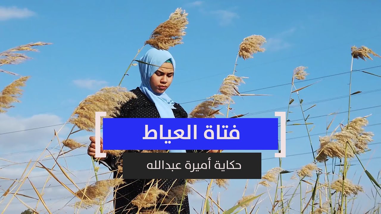 فتاة العياط.. حكاية أميرة عبدالله