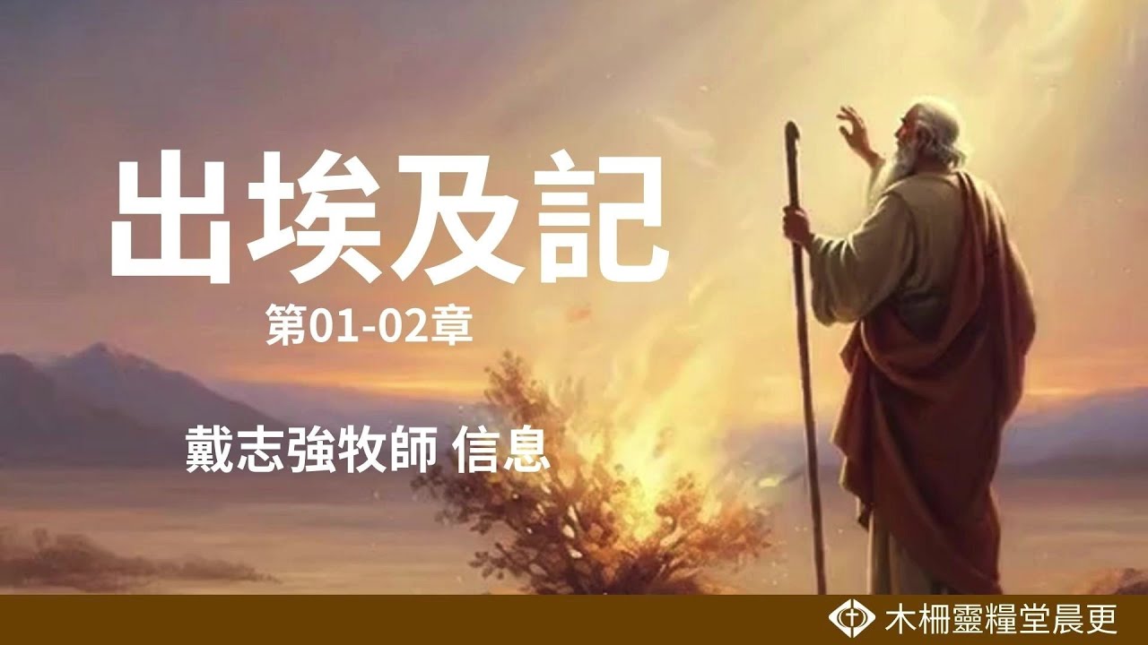 出埃及記第01-02章