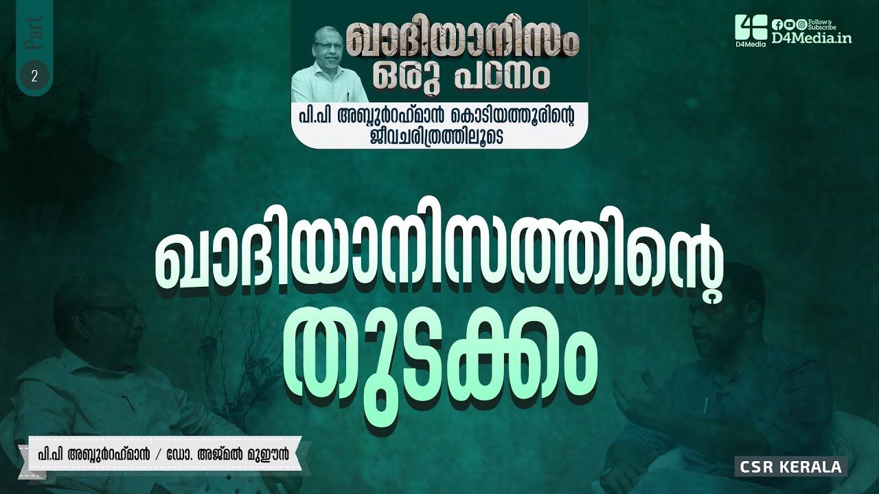 ഖാദിയാനിസത്തിന്‍റെ തുടക്കം | ഭാഗം 2 | ഖാദിയാനിസം ഒരു പഠനം #PPAbdurahmanKodiyathur  #Qadiyanism