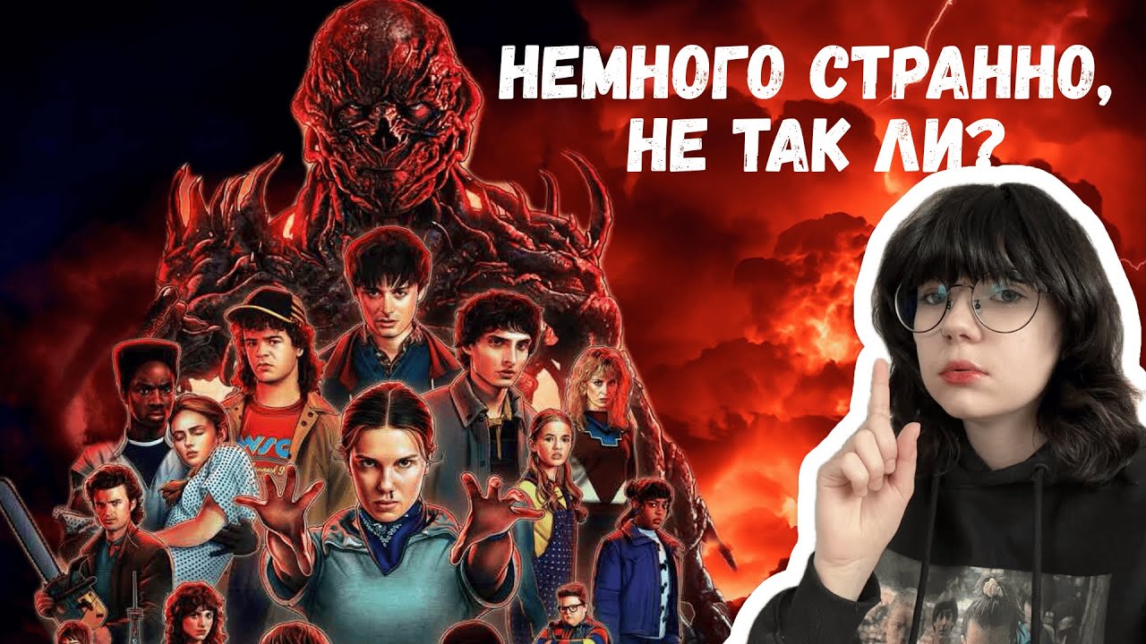 Очень Странные Дела 5 сезон. Обзор 1-4 серий