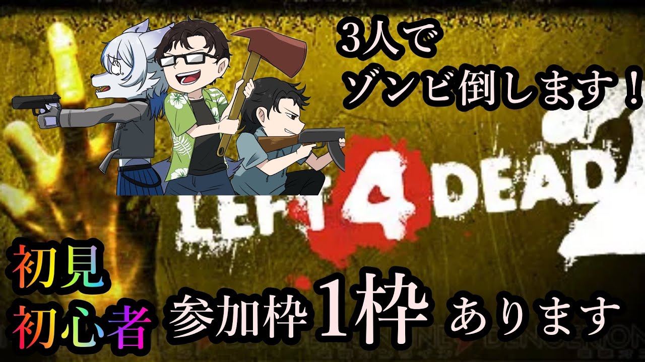 【参加型】レフト４デッド２今更やります！！参加枠１あります！！その３【初見歓迎】