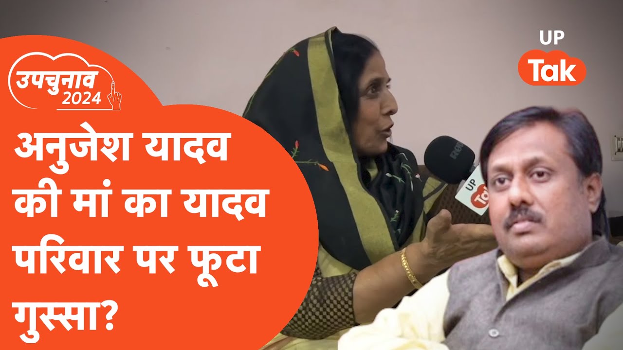 Karhal byelections 2024 : अनुजेश यादव की मां का यादव परिवार पर फूटा गुस्सा!