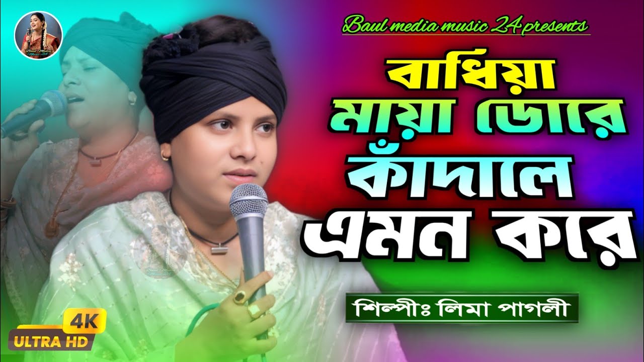 বাধিয়া মায়া ডোরে কাঁদালে এমন করে🔥লিমা পাগলী🔥Badhiya Maya Dore Lima Pagli🔥Bangla Top Sad Song