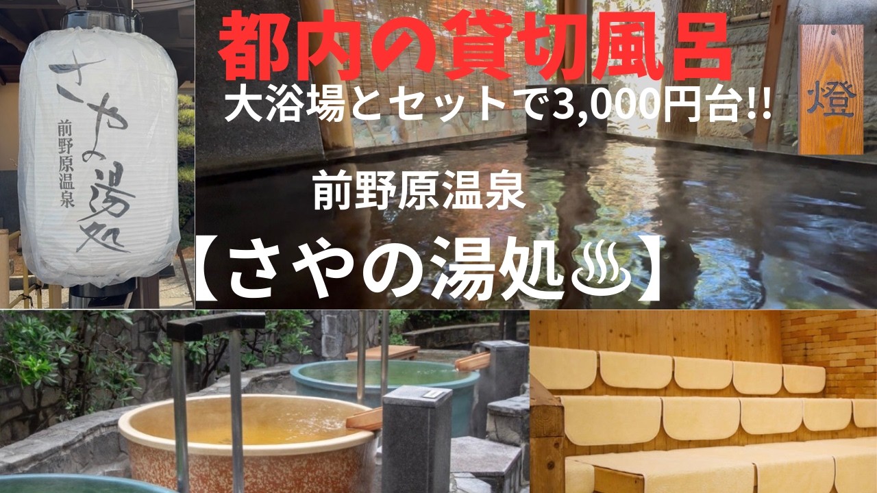 【前野原温泉】さやの湯処。都内で貸し切り温泉！3,000円台で大満喫できる心安らぐ和の空間。源泉かけ流し天然温泉。