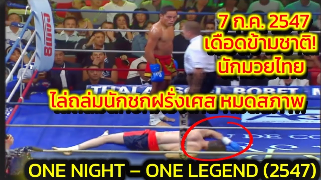ไฟต์เดือดในตำนาน 2547 นักมวยไทยถล่มนักชกต่างชาติยับเยิน Muay Thai Knockout Muay Thai KO