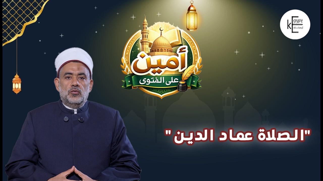 استمعوا لرأي الشرع من د. خالد عمران، أمين الفتوى بدار الإفتاء، حول حكم من يتخطى الصلوات وهو صائم
