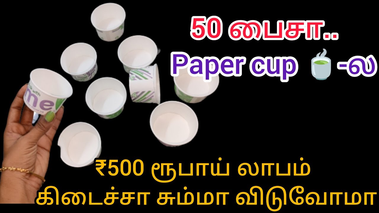50 பைசா செலவு பண்ணி 500 ரூபாய் பொருள் செய்யலாம்|paper cup craft|reuse ideas