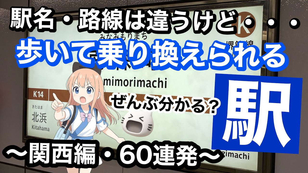 【乗り換え駅を当てろ！】駅名、路線名は違うけど徒歩で乗り換えられる駅のもう片方を答える駅名クイズ（関西編）