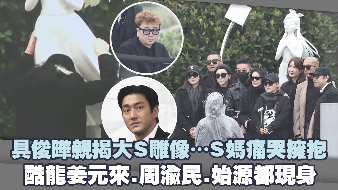 具俊曄親揭大S雕像…S媽痛哭擁抱　酷龍姜元來.周渝民.始源都現身