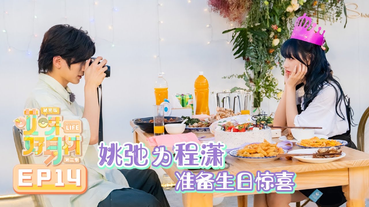 【独家】《哎呀好身材2》秘密版 第14期：姚弛为程潇准备生日惊喜