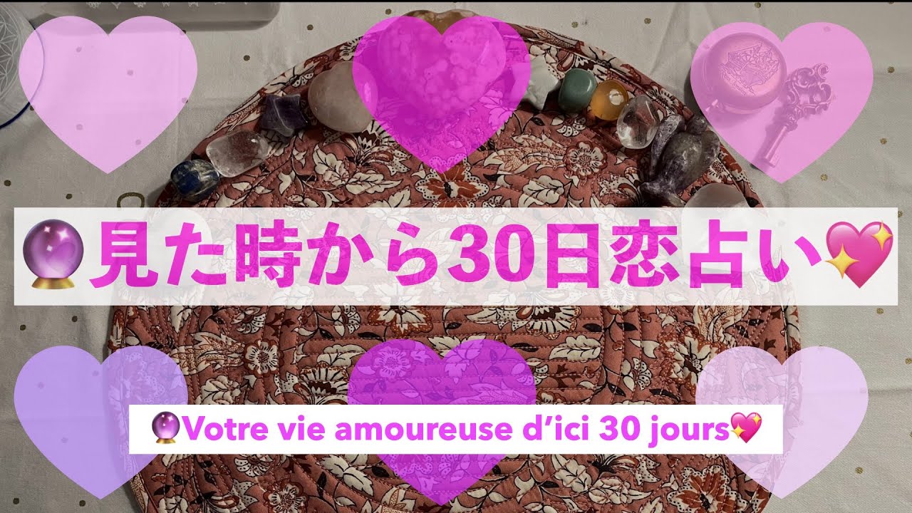 🔮見た時から30日恋占い💖 🌟BBさんからもうれしいメッセージ頂きました❕💫