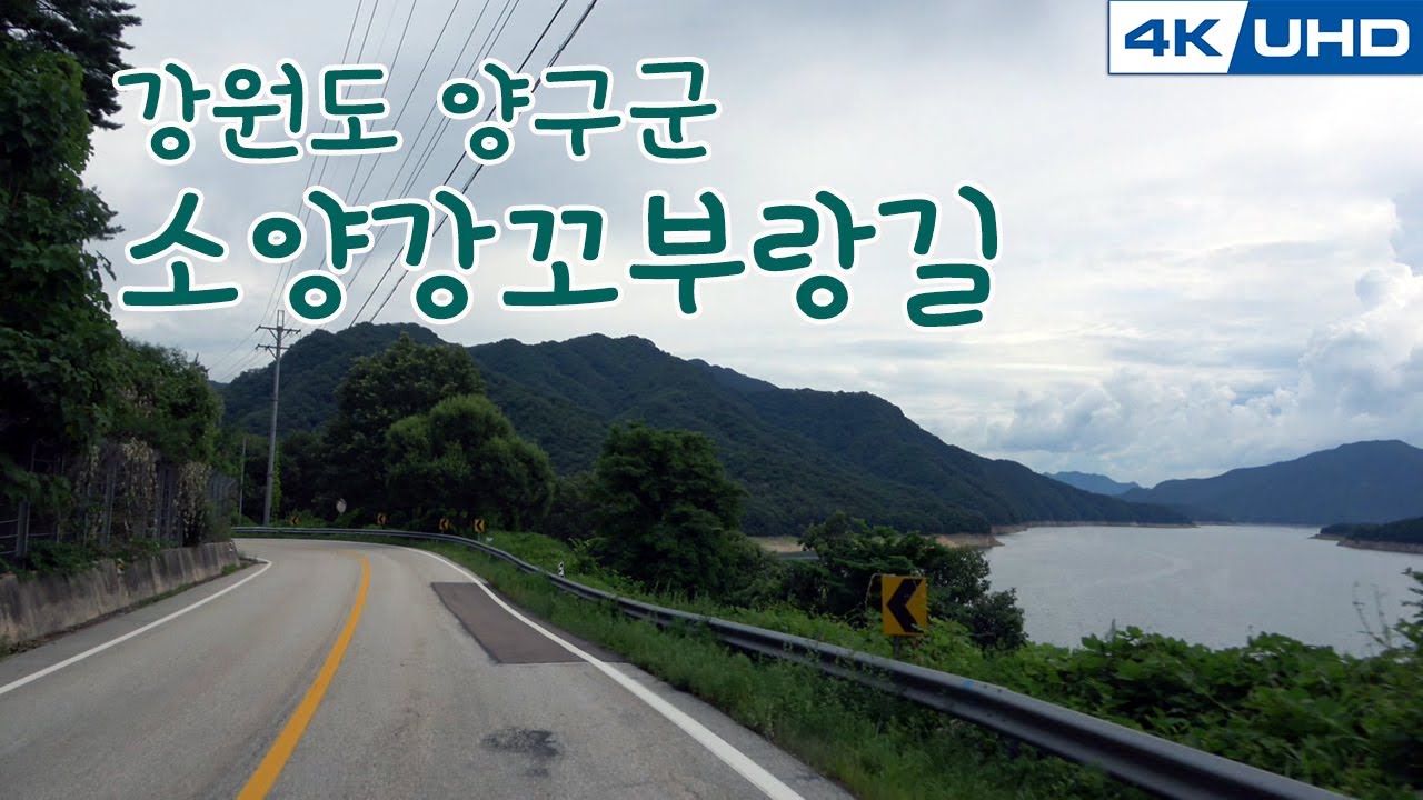 한국의길65. 강원도 양구군 소양강꼬부랑길/Korea's Road65. Gang won-do, SO YANG GANG RIVER