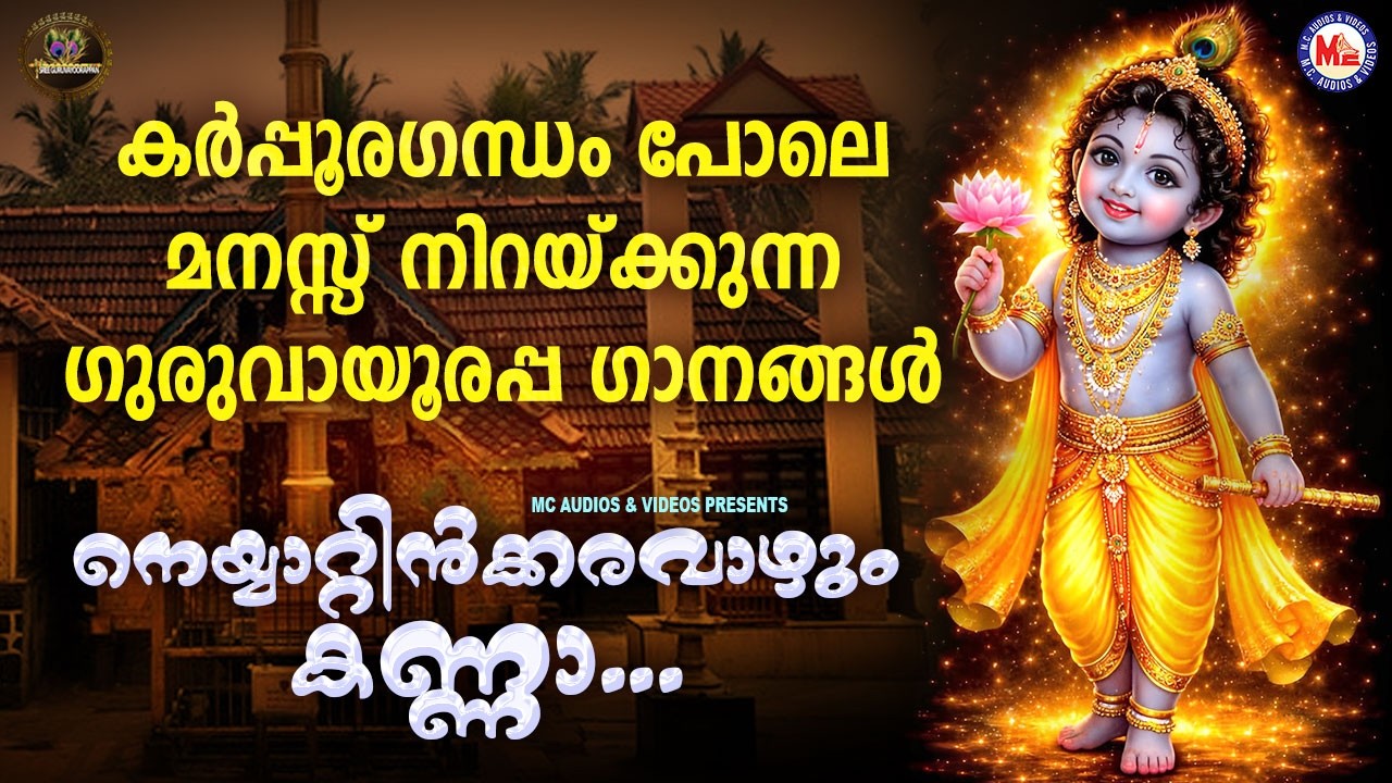 കർപ്പൂരഗന്ധം പോലെ മനസ്സ് നിറയ്ക്കുന്ന ഗുരുവായൂരപ്പ ഗാനങ്ങൾ | Sree krishna Songs Malayalm
