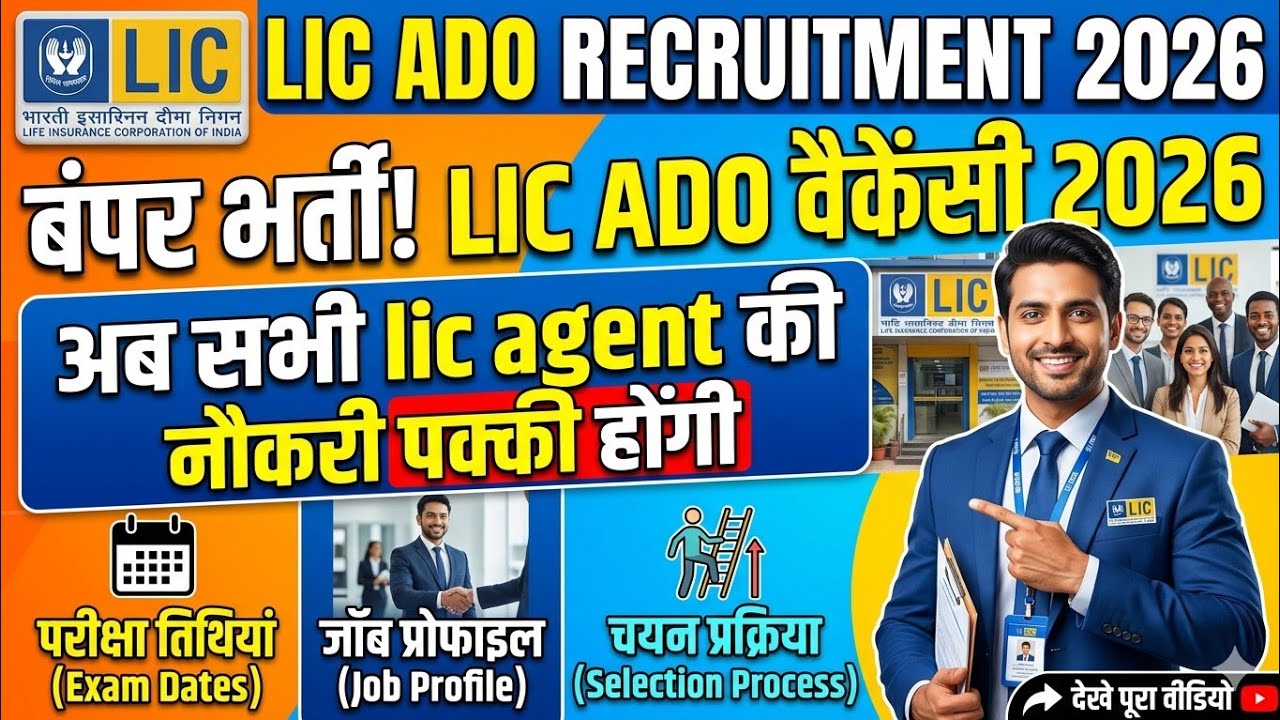 LIC ADO Recruitment 2026 | Exam dates | Job Profile | अब सभी lic agent की नौकरी पक्की होंगी |