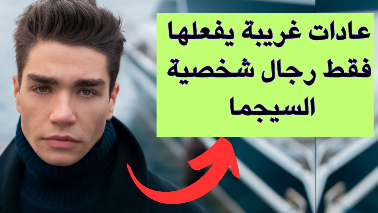 السيجما معشوق النساء عادات رجال السيجما التي لا يفهمها الآخرون.
