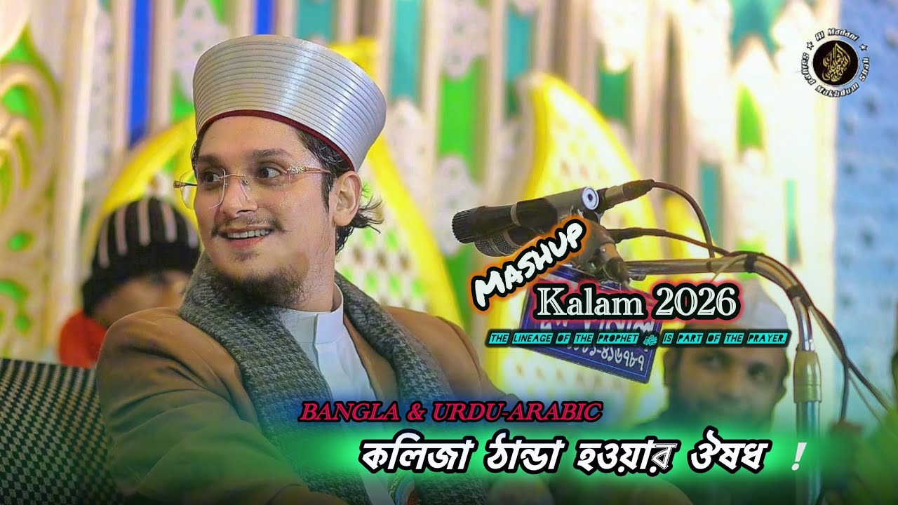 কলিজা ঠান্ডা করার মতো কালাম 2026 | সাইয়্যেদ মাখদুম শাহ আল মাদানী | মাদানী হুজুরের ওয়াজ 2026