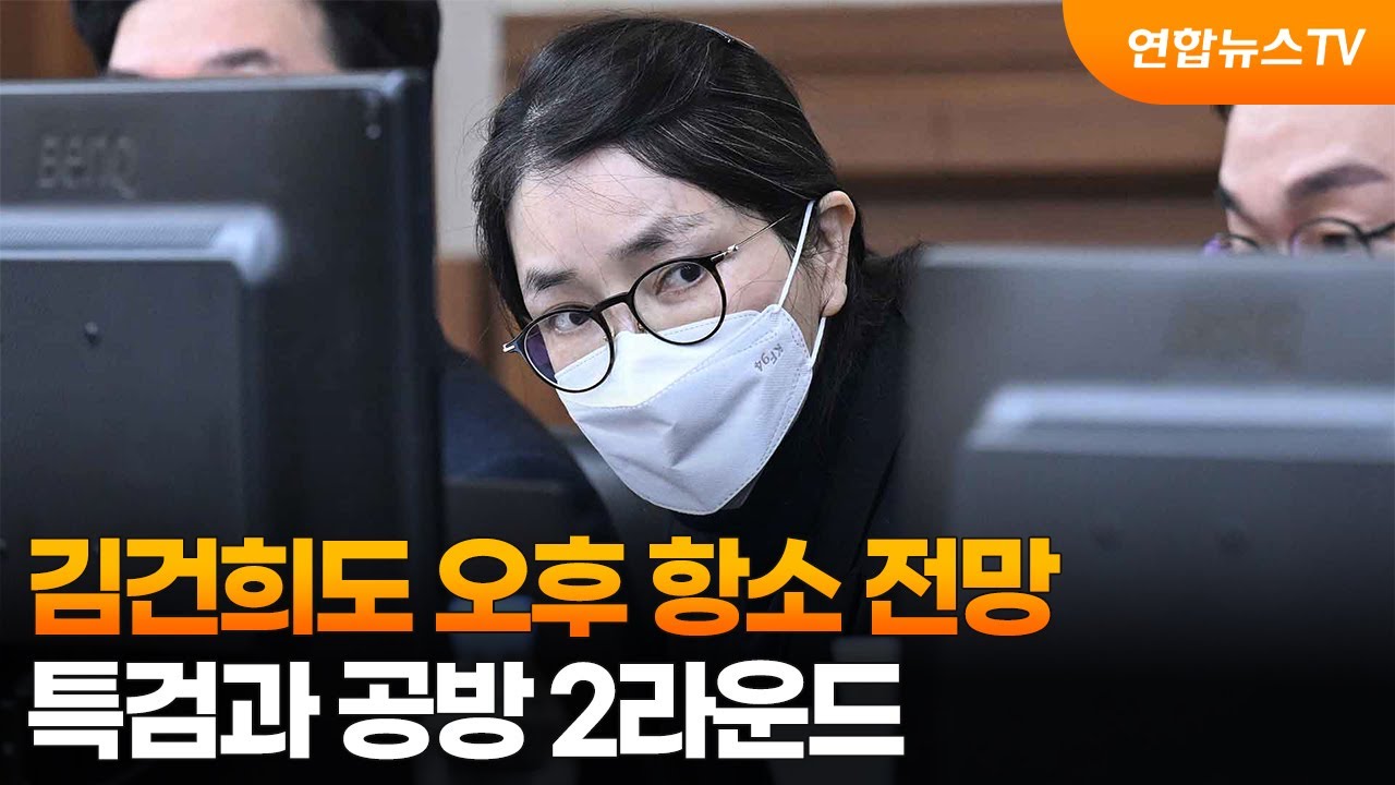 김건희도 오후 항소 전망…특검과 공방 2라운드 / 연합뉴스TV (YonhapnewsTV)