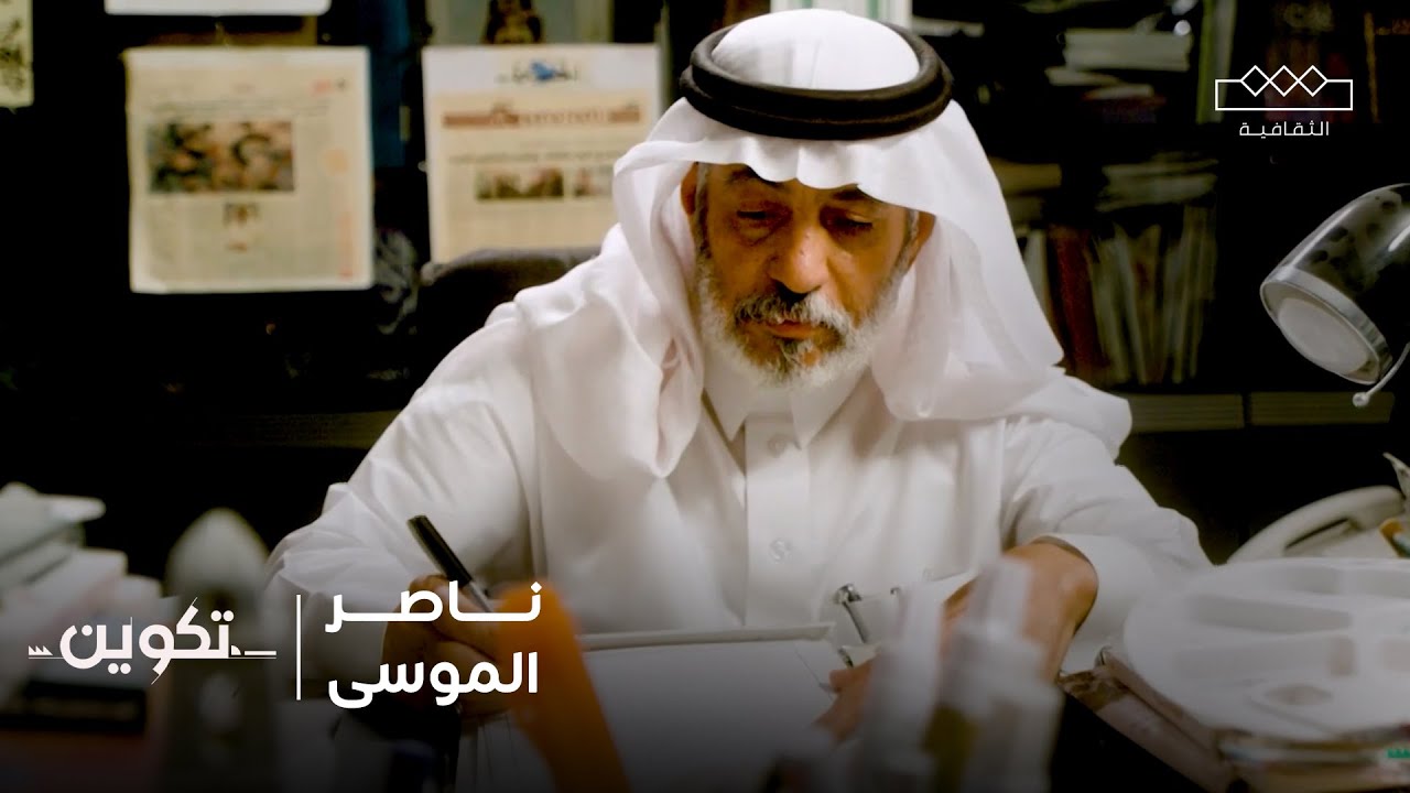 تكوين | الفنان ناصر الموسى