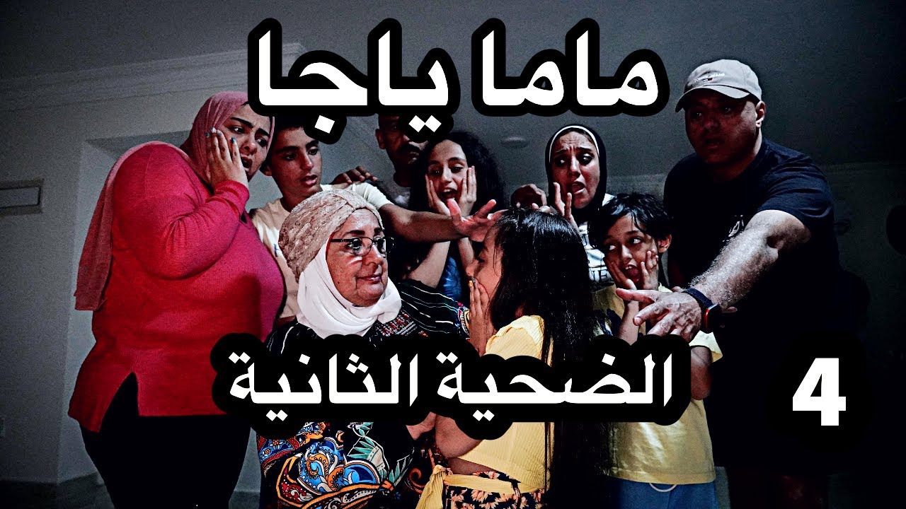 ماما ياجا ( اختفاء حسن ) - 4