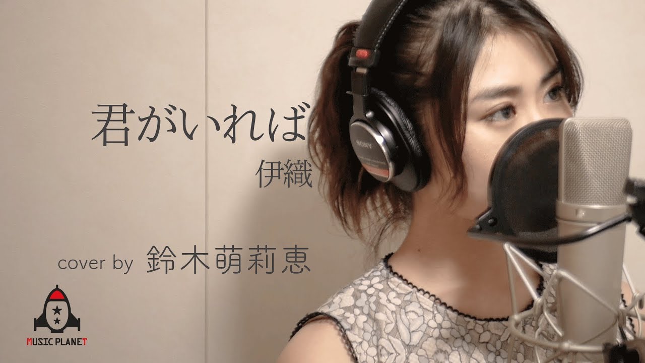 君がいれば / 伊織【アニメ 名探偵コナン 挿入歌】