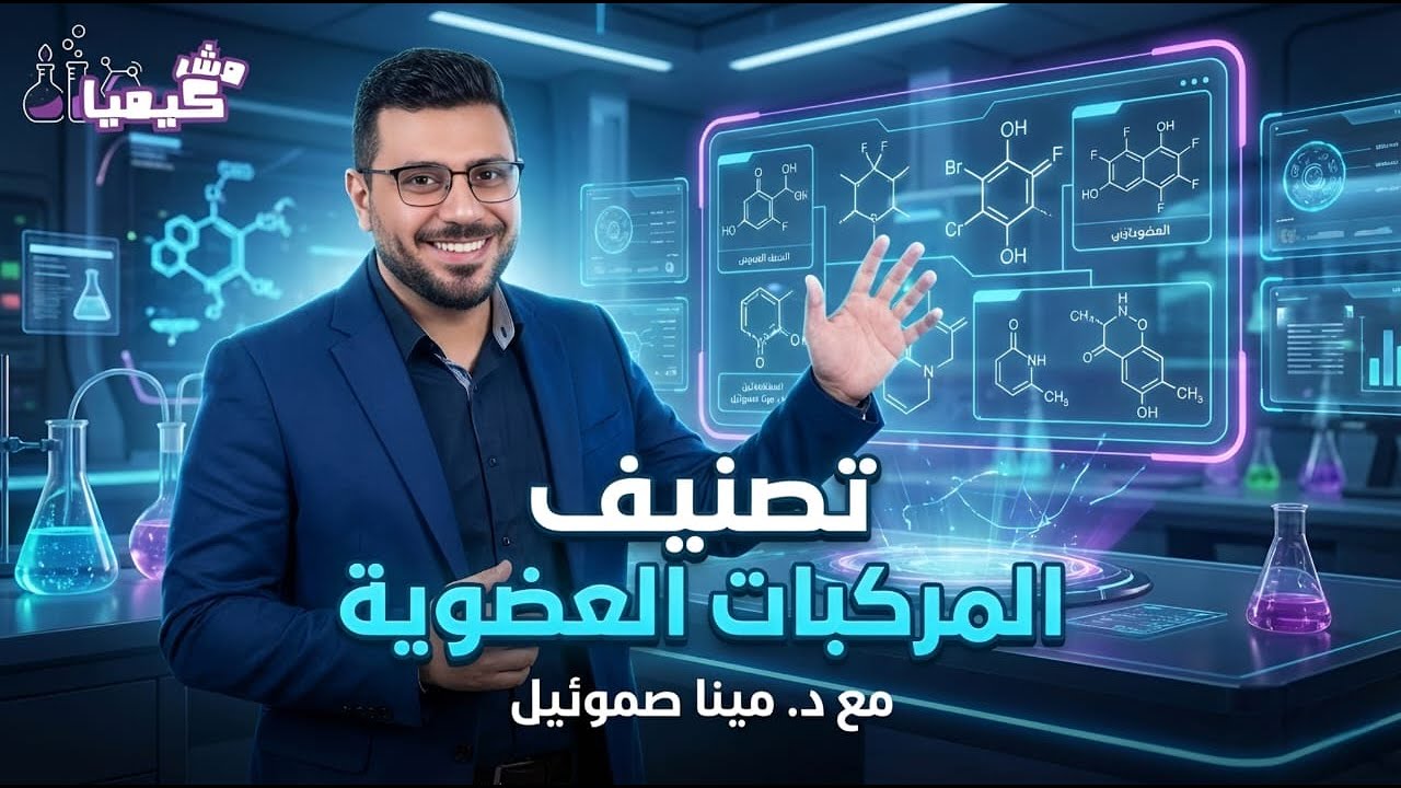 تصنيف الهيدروكربونات | مقدمة الكيمياء العضوية جزء 2 #كيمياء #ثانوية_عامة