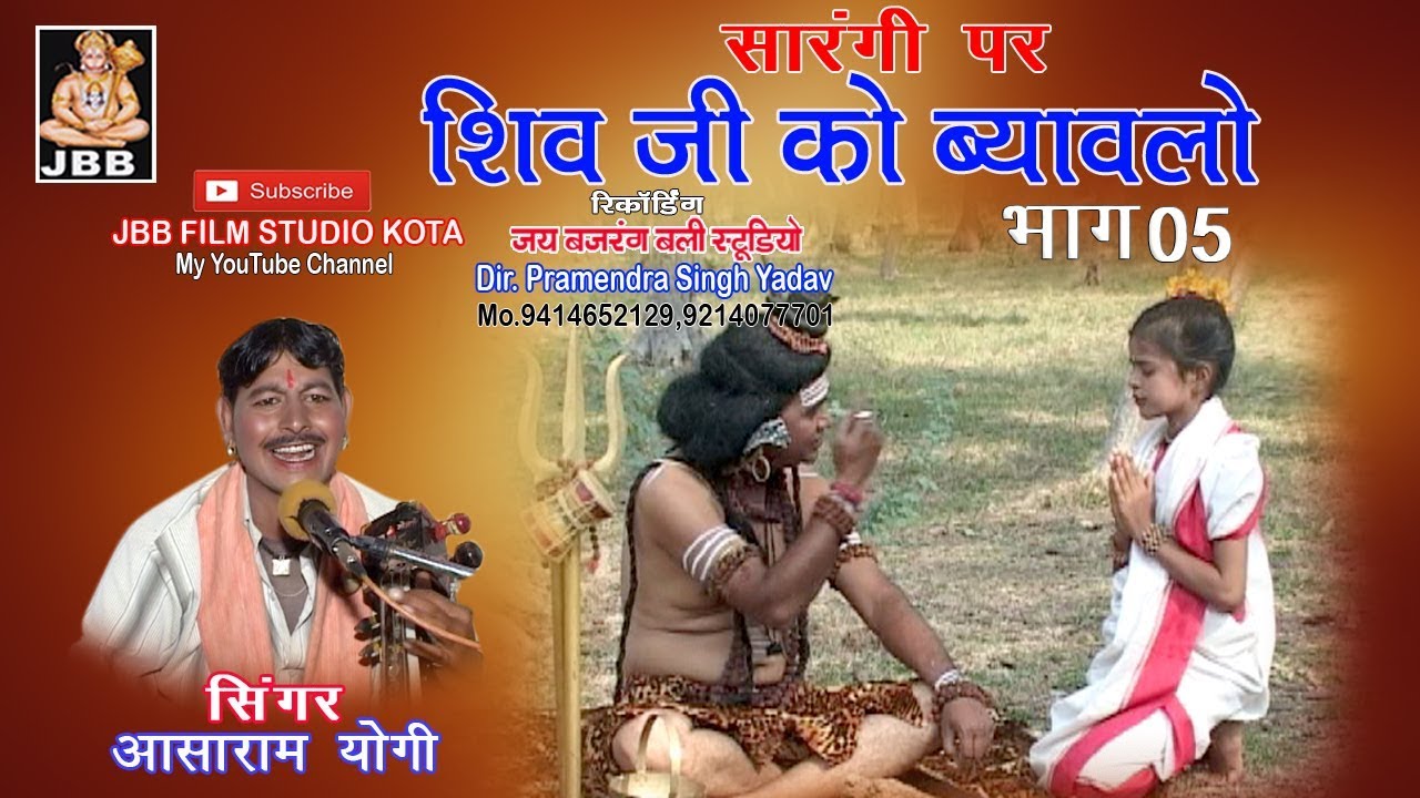 शिवजी को ब्यावलो !सारंगी पर! !भाग -5 !आशाराम योगी ! shivji ko byavalo! JBB STUDIO KOTA