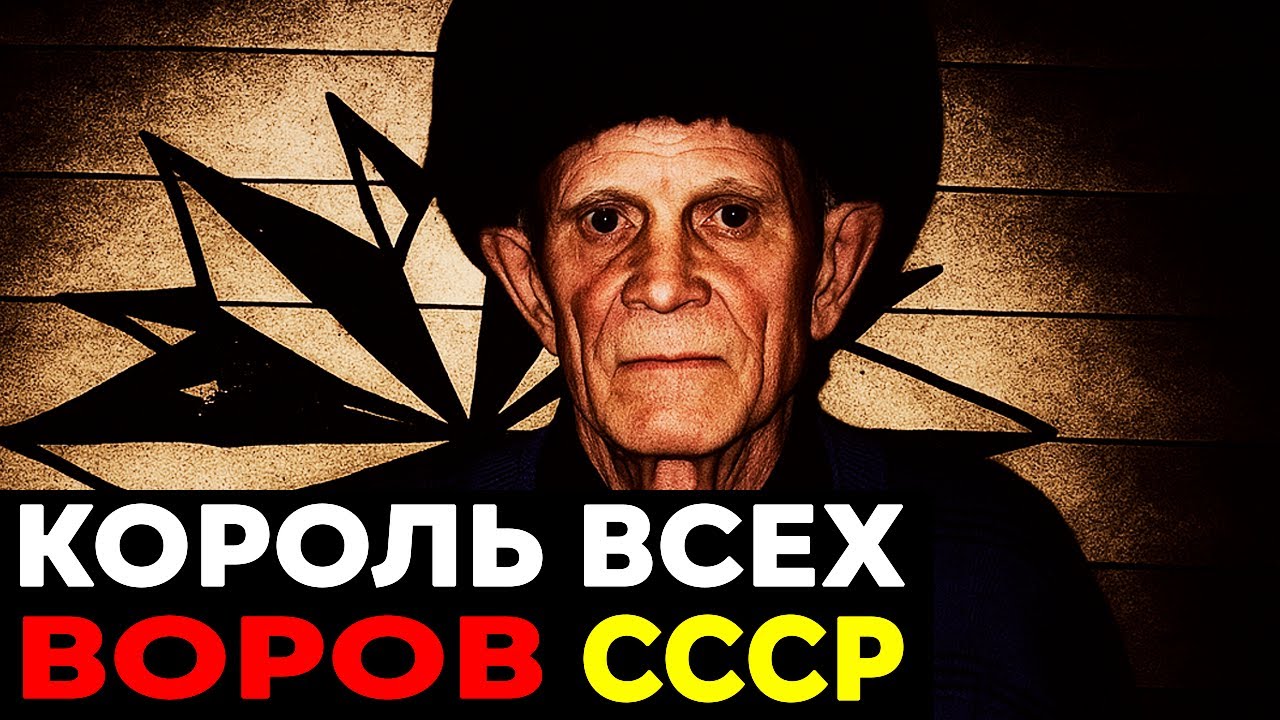 Самый ЖЕСТОКИЙ вор в законе: История 