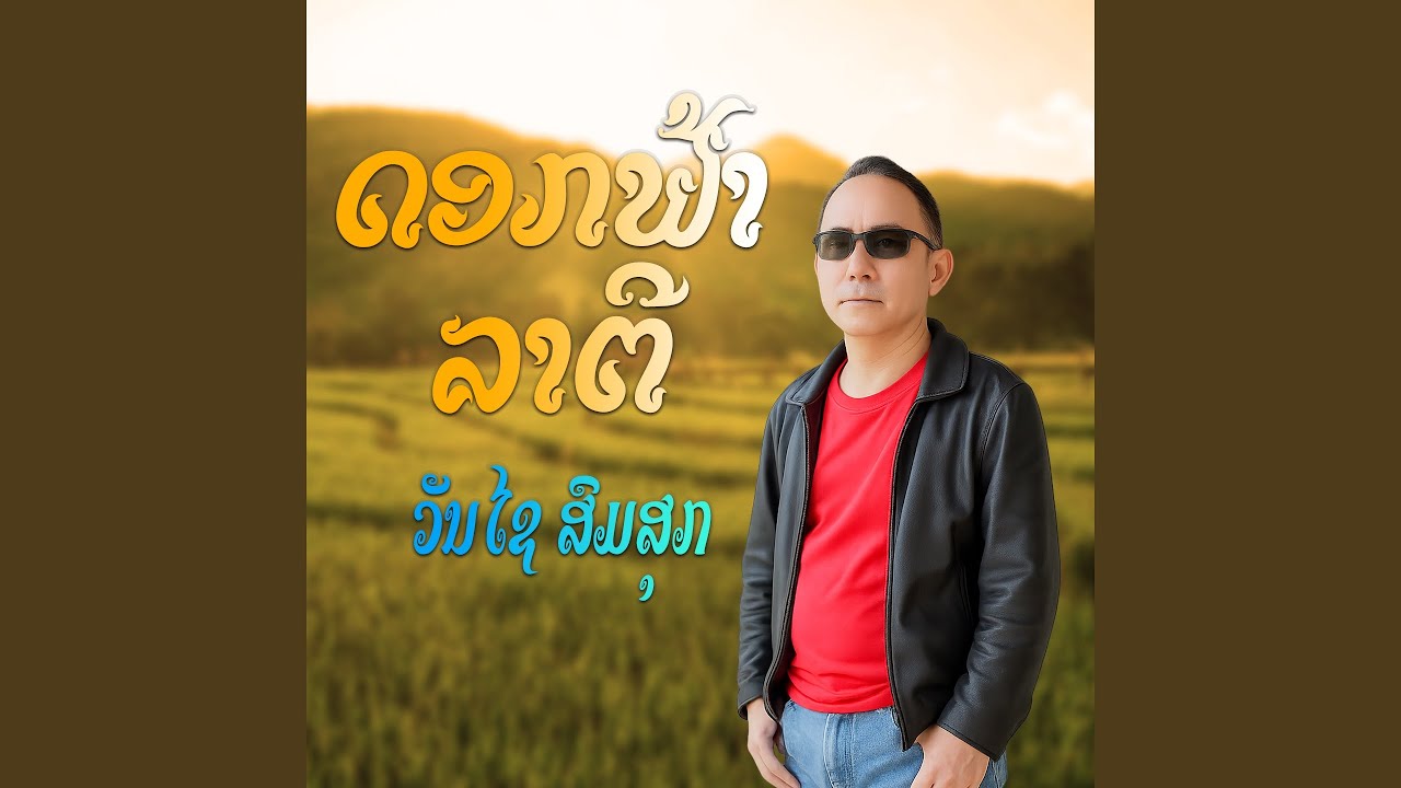 ดอกฟ้าราตรี