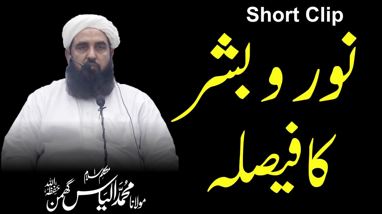 Noor Or Bashar Ka Faisla | نور و بشر کا فیصلہ