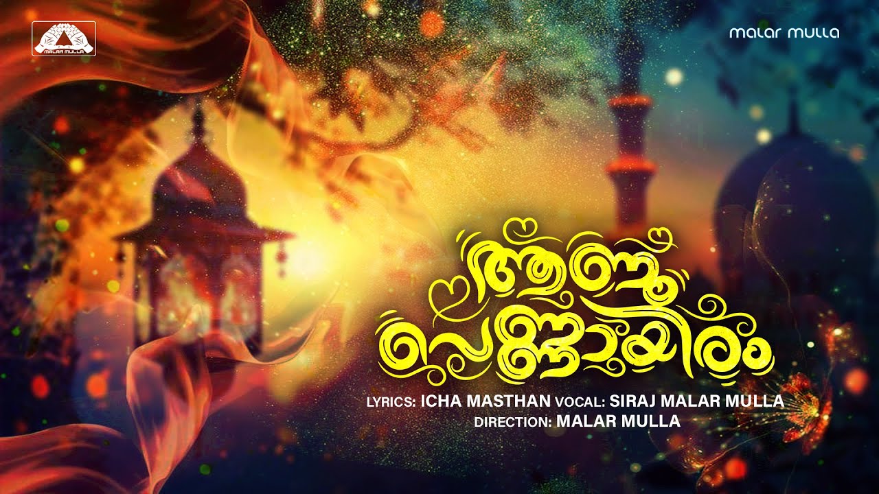 ഇച്ച മസ്താന്റെ ആണു പെണ്ണായിരം | AANUPENNAAYIRAM | SIRAJ MALARMULLA | ICHA MASTHAN