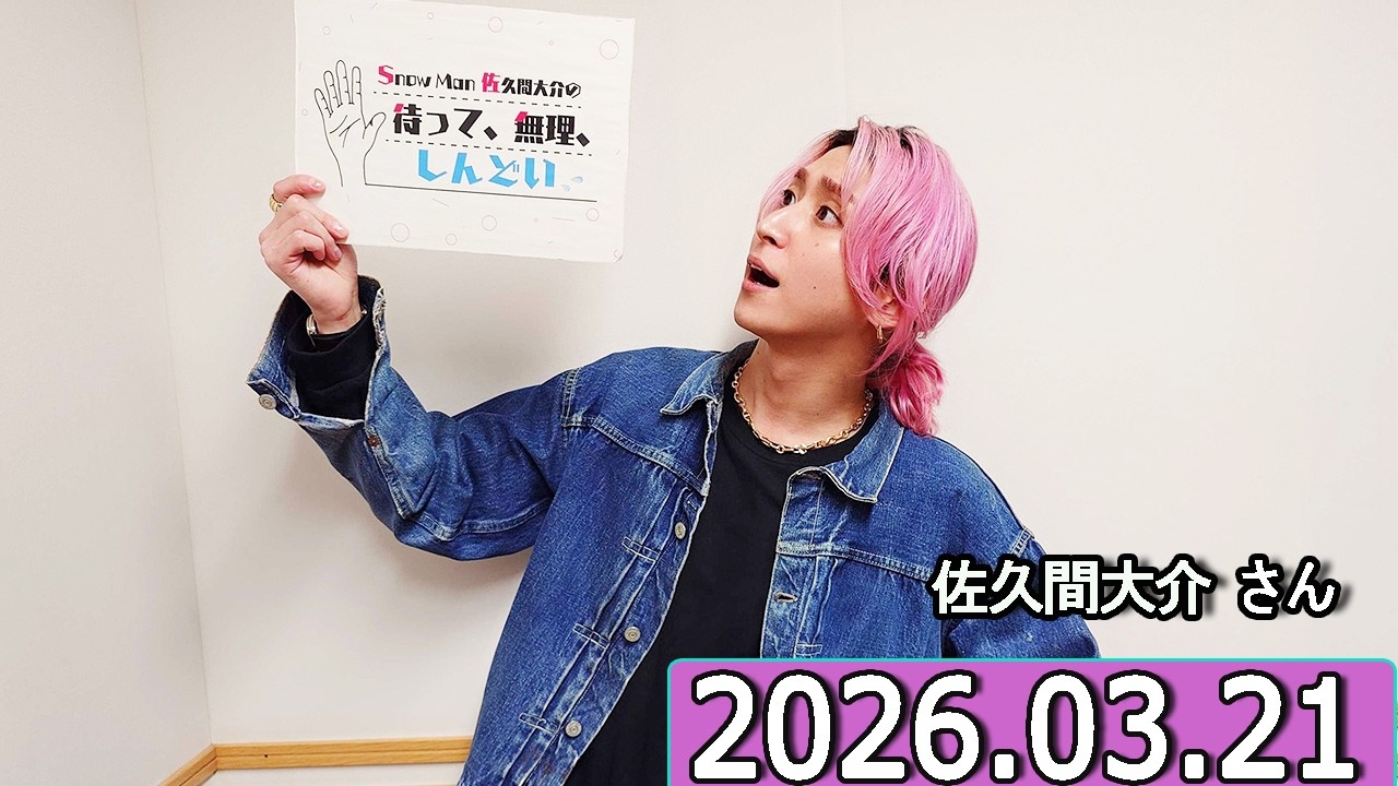 Snow Man 佐久間大介の待って、無理、しんどい、、 梶裕貴さん  2026年03月21日