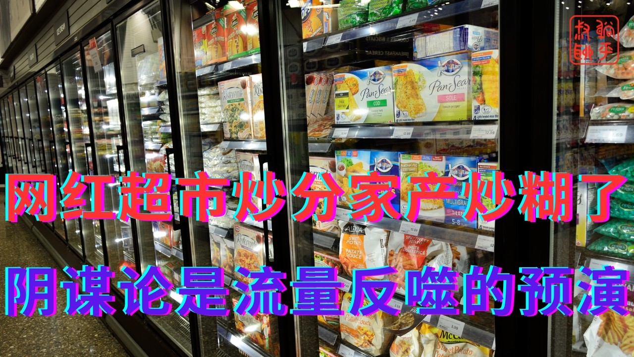 网红超市炒分家产炒糊了||阴谋论是流量反噬的预演