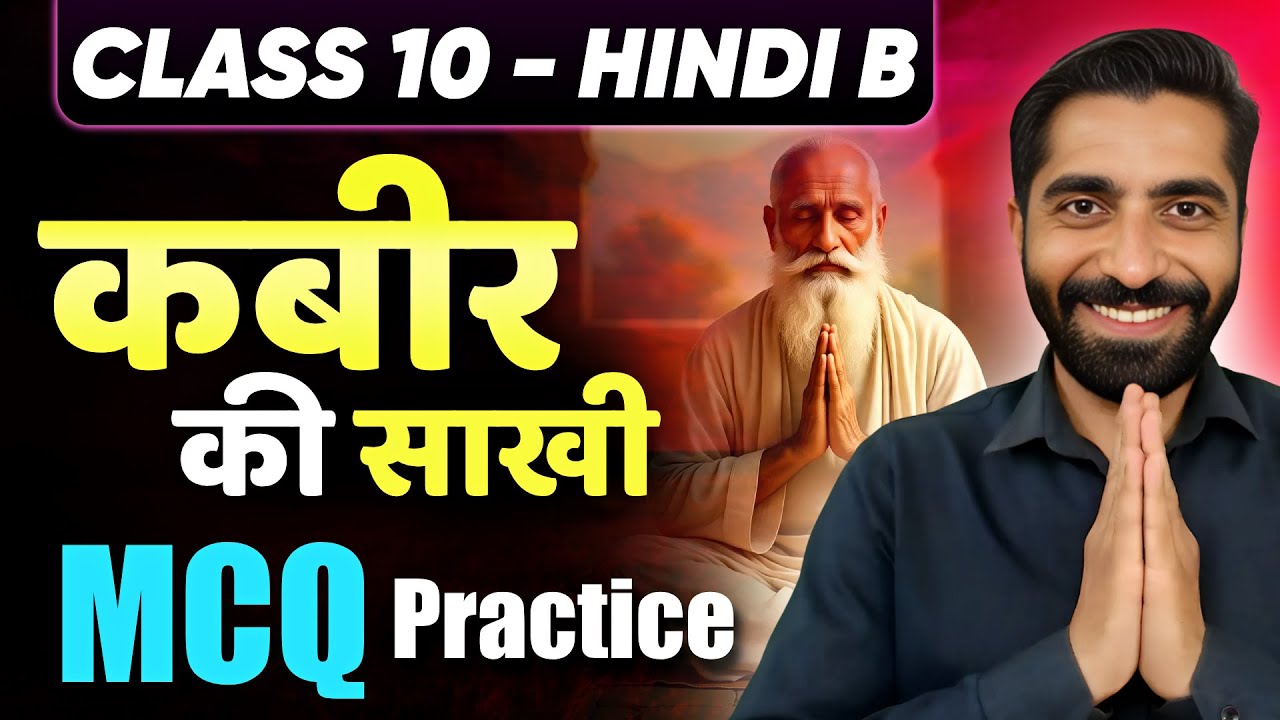 Kabir ki Sakhi MCQ | Kabir ki Sakhiyan Class 10 MCQ | Kabir Sakhi Class 10 MCQ | Kabir Sakhiyan MCQ