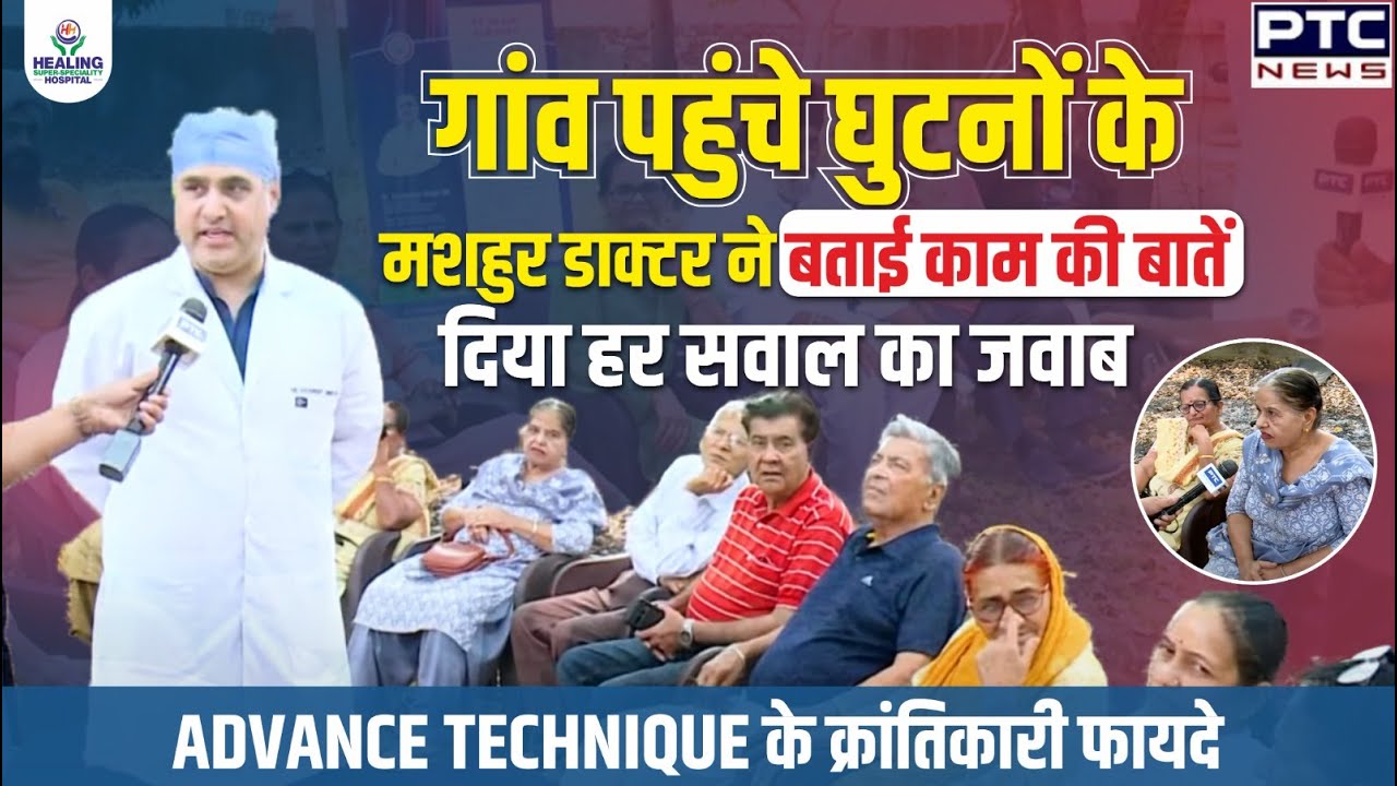 Healing Hospital Chandigarh के Doctor Tarandeep Singh Gill पहुंचे गांव  | Expert की एक-एक बात सुनें