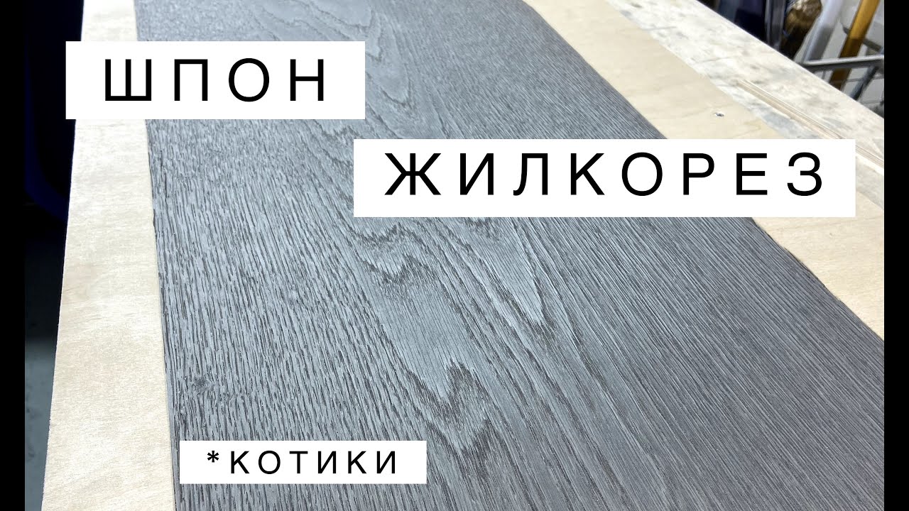 Режем шпон TABU. Жилкорез. Устройство. Котики. / Veneer cutting. Veneer cutter. Cats