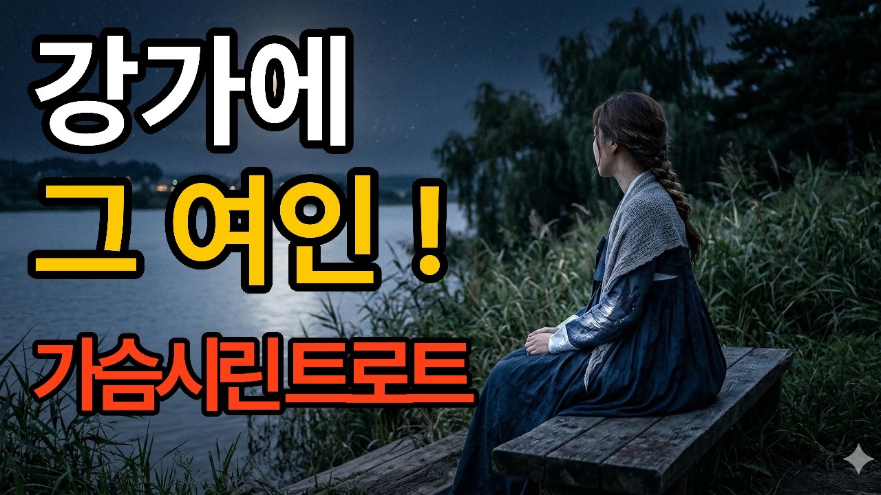 해 질 녘 강가에서 느끼는 그리움, 이별의 한(恨), 그리고 시간이 흘러도 지워지지 않는 사랑의 기억을 테마로 하고 있습니다. 