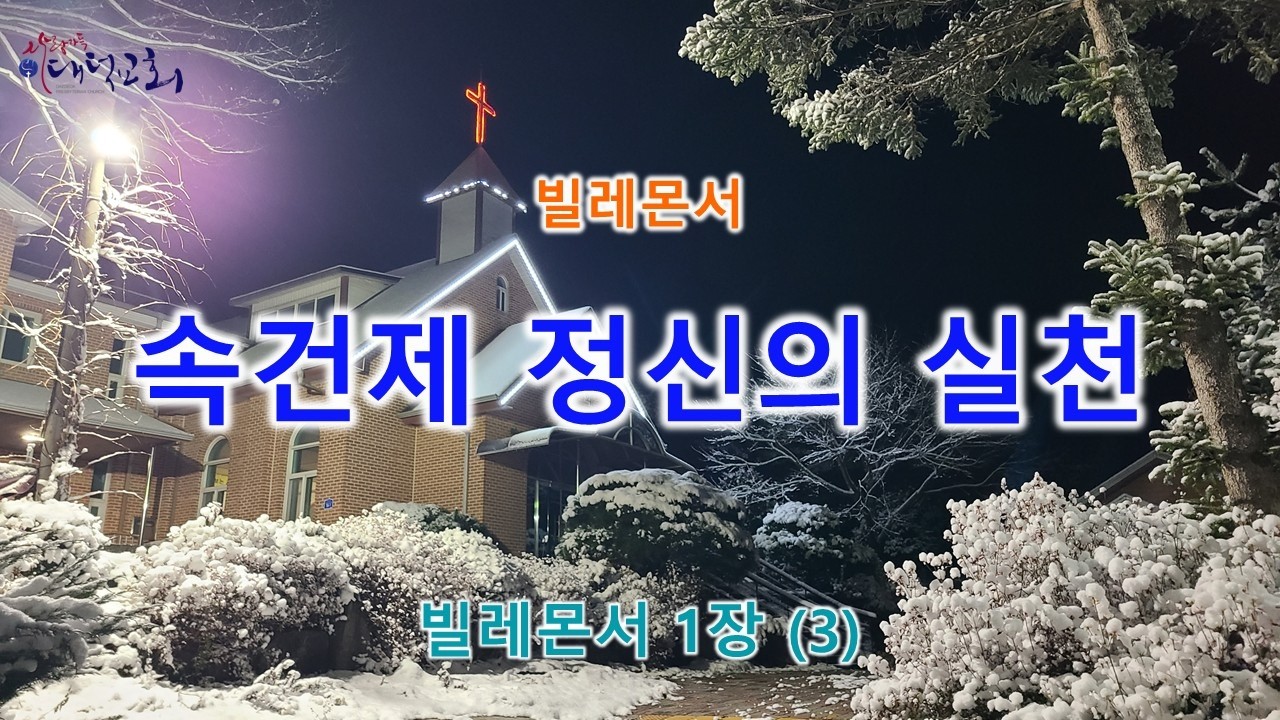 속건제 정신의 실천 - 빌레몬서 1장 (3)