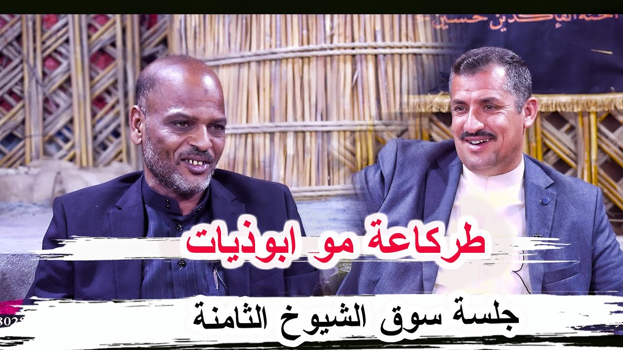 طركاعة مو ابوذيات الشاعر بهاء العامري _ جلسة سوق الشيوخ الثامنة _ مضيف الشيخ علي عبد الصاحب ال عليوي