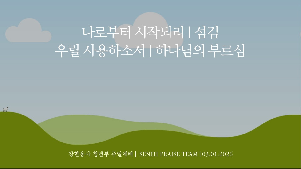 강한용사 세네 찬양팀 | 2026.03.01