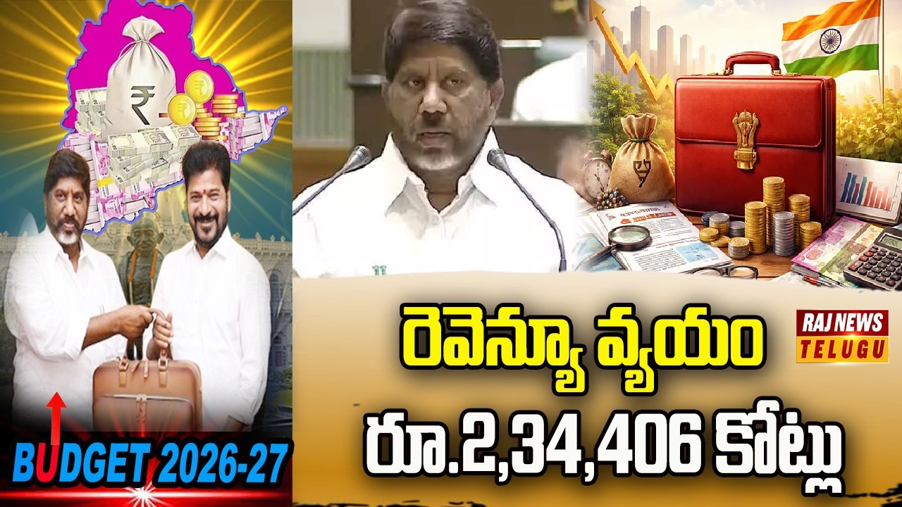 రెవెన్యూ వ్యయం రూ.2,34,406 కోట్లు | Batti Vikramarka | Budget 2026-27 | Raj News