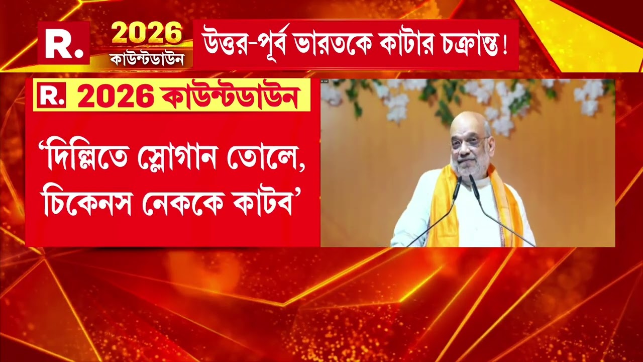 ঘাসফুলের শিকড় উপড়ে ফেলার ডাক অমিত শাহের