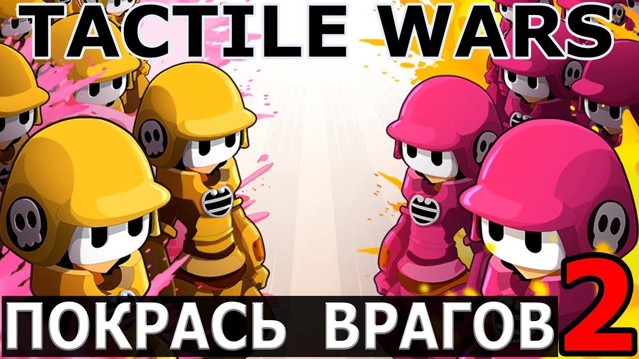 Тактильные Войны - TACTILE WARS #2