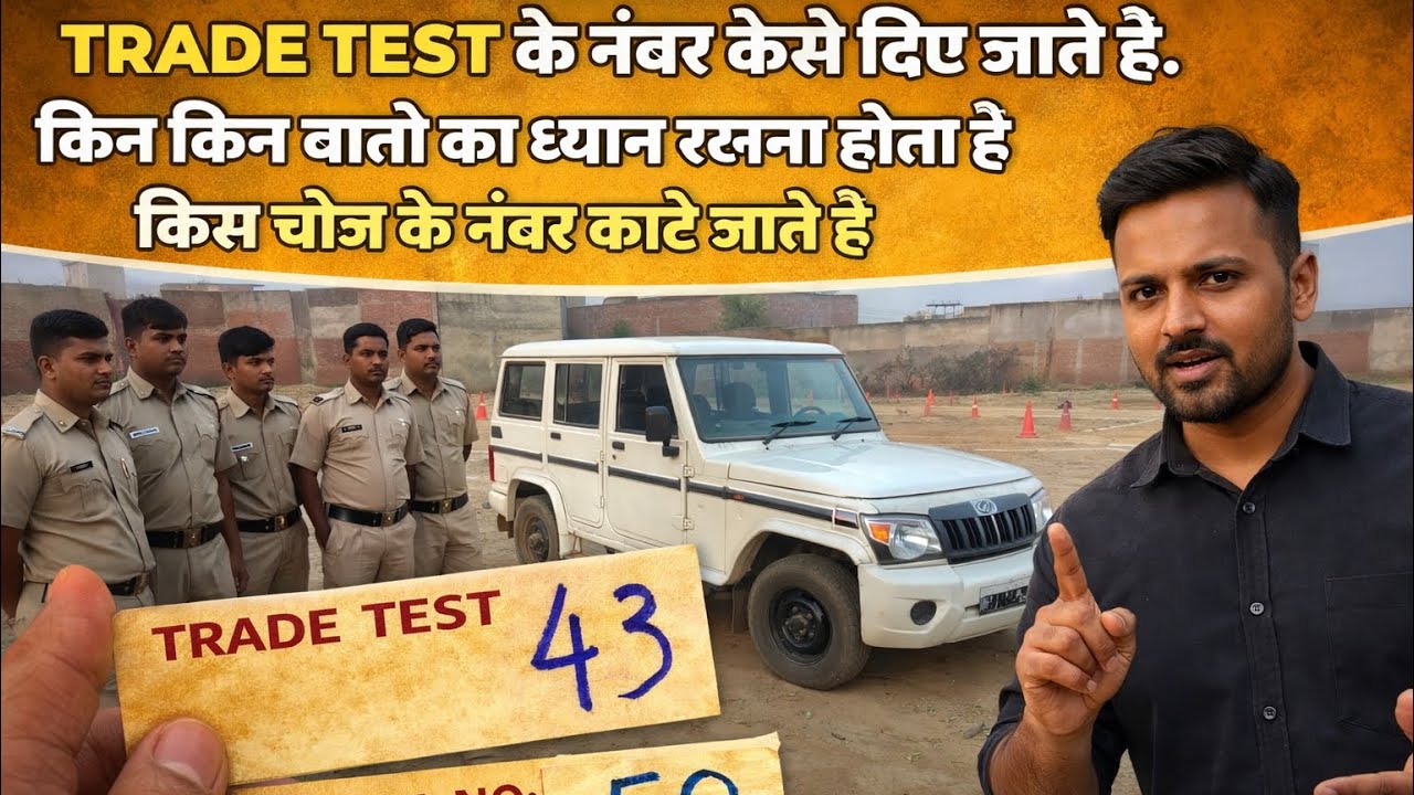 Trade test में किन किन चीजों का ध्यान रखना है और नंबर कैसे दिए जाते है। 