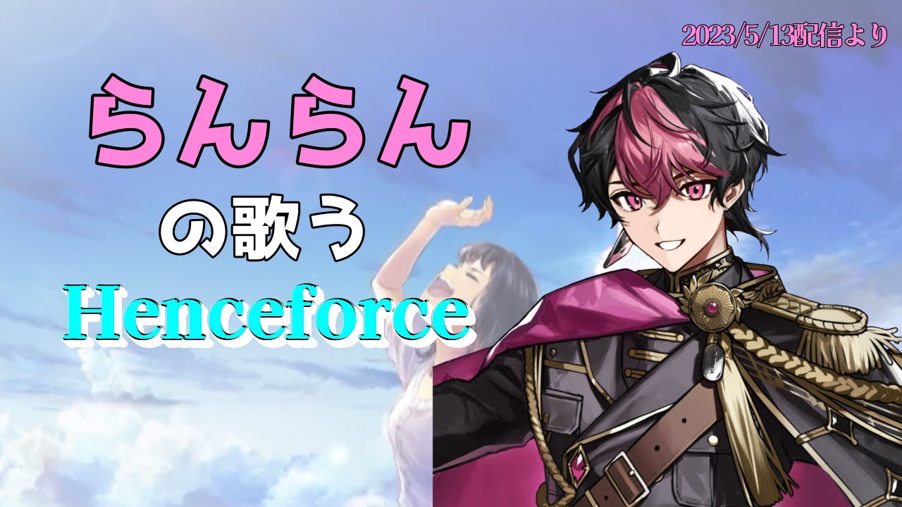 [シクフォニ]らんらんの歌うHenceforce、高音が綺麗すぎる………。